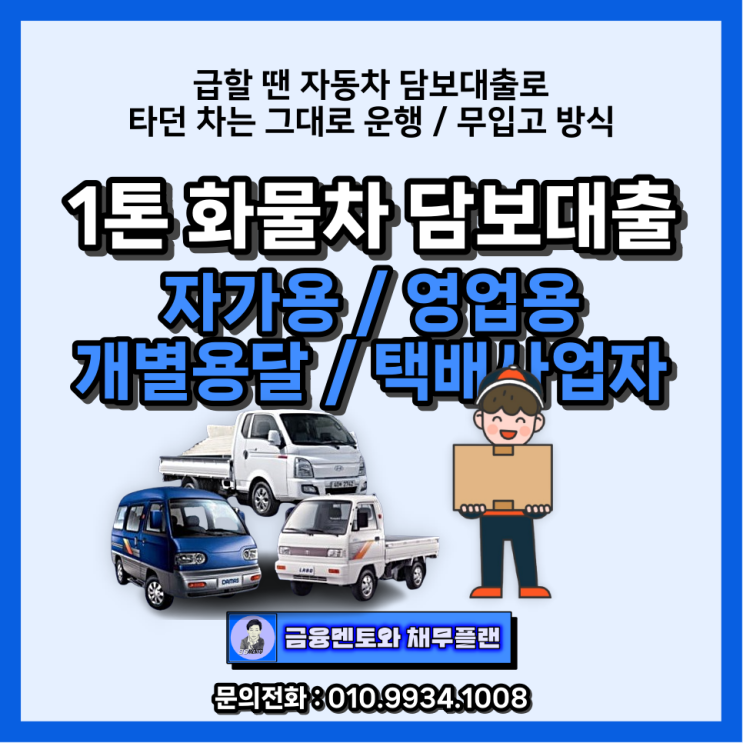  1톤 화물차 자동차 담보대출_택배업, 개별 용달 자격 조건과 이용 방법