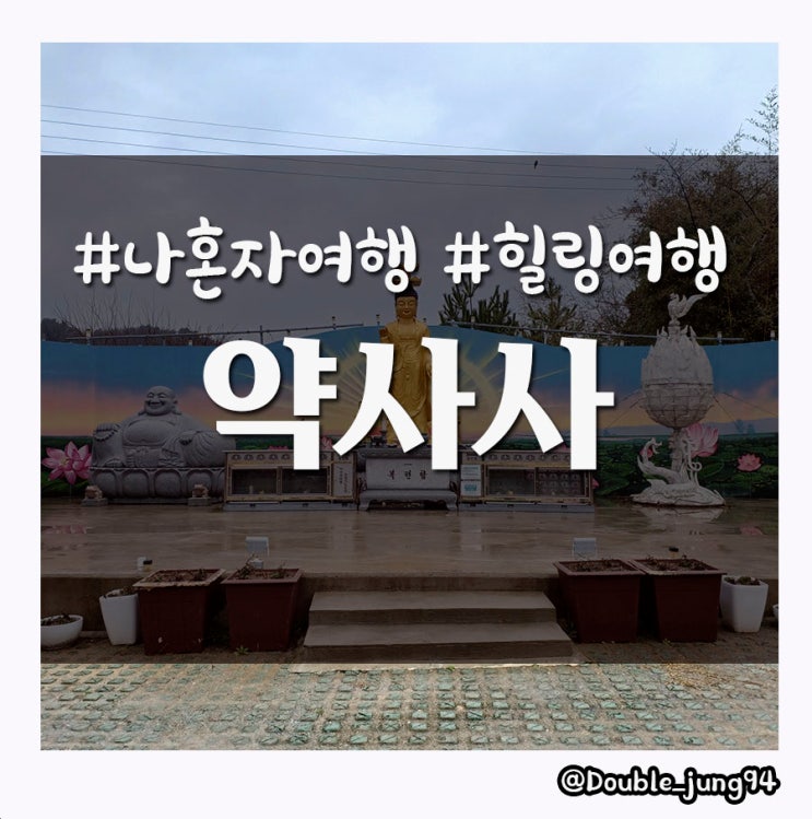  진도 여행 중 방문한 조용하게 힐링하기 좋은 약사사