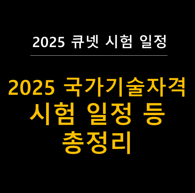  2025년 큐넷 국가기술자격 시험일정 완벽 정리 