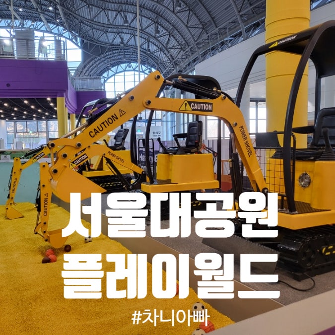  과천 서울대공원 대형 키즈카페 플레이월드 후기 (구 기린나라)