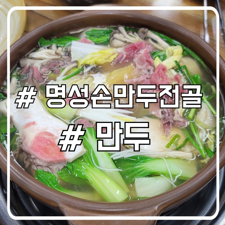  시흥 배곧 맛집 담백한 손만두 시원한 국물 명성손만두전골