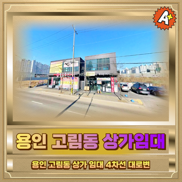  용인 고림동 상가임대 4차선대로변