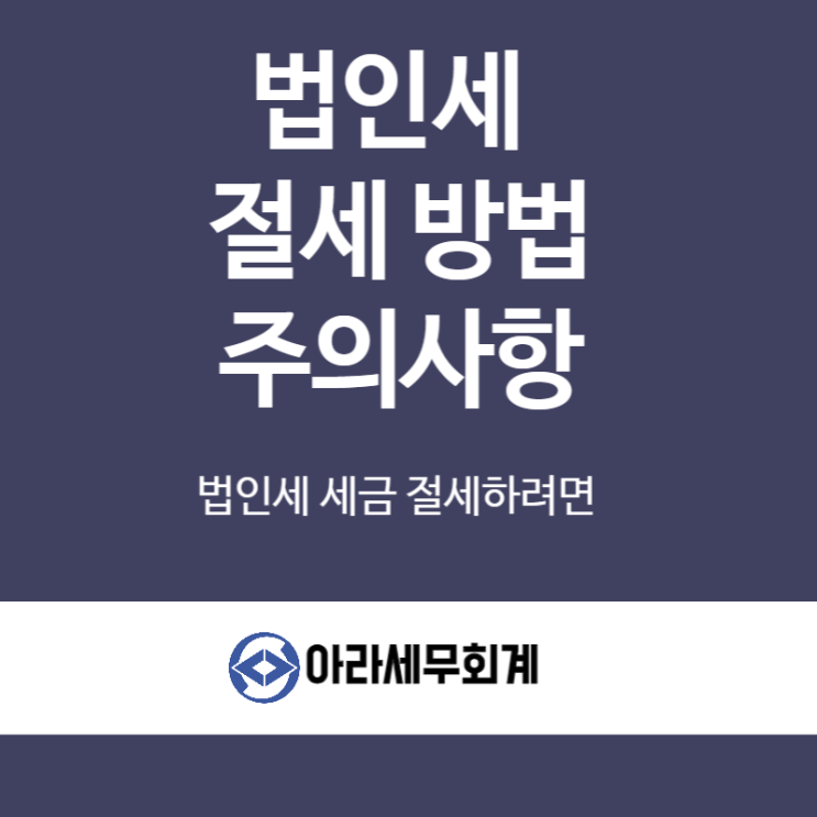  법인세 절세방법 및 주의사항 안내드립니다