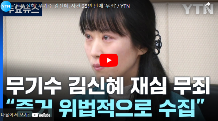 무기수<b>김신혜</b> <b>무죄</b> <b>재심</b> 결과 존속 친부 살해 나이