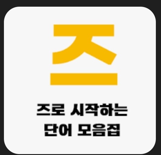  즈로 시작하는 단어, 끝나는 단어 알아보기