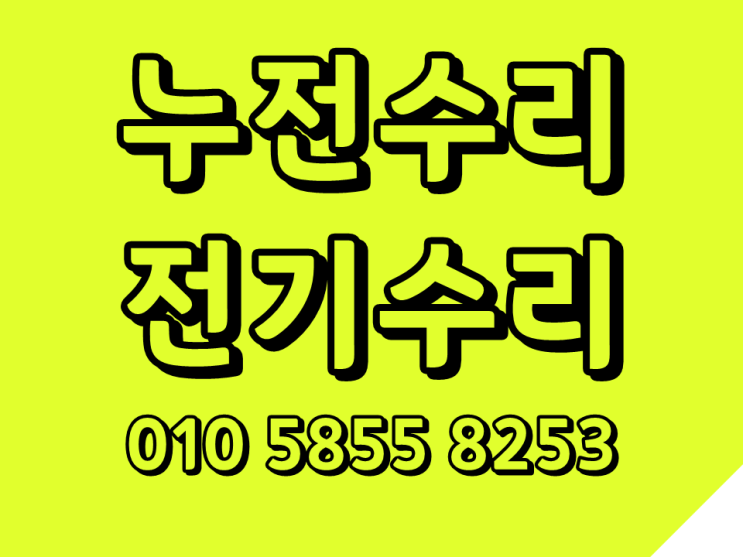  면목동 전기수리 중랑구 누전차단기 떨어짐