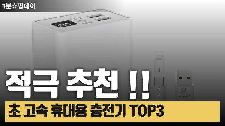  밖에서도 편하게 충전하세요! 보조배터리 TOP3