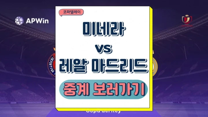 레알마드리드 미네라 중계 2025년1월7일 클럽 데포르티바 미네라 레알 마드리드 CF 코파델레이 경기 정보 전력 프리뷰