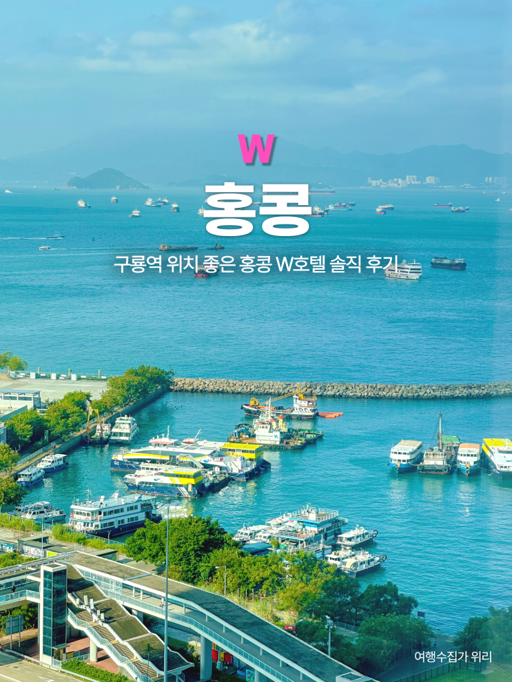  홍콩 W호텔: 구룡역 위치 좋은 하버뷰 객실부터 76층 루프탑 수영장까지