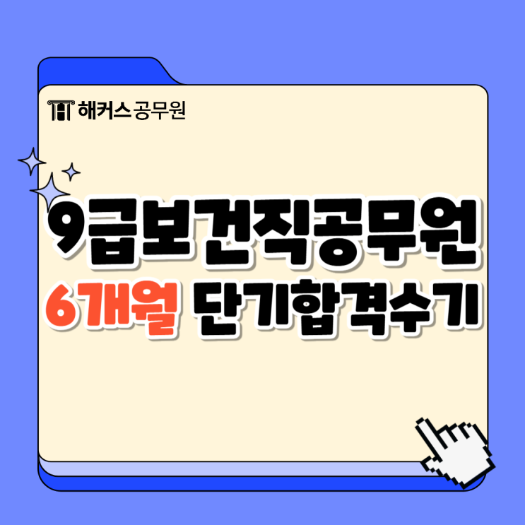  9급보건직공무원시험 인강으로 6개월 단기합격