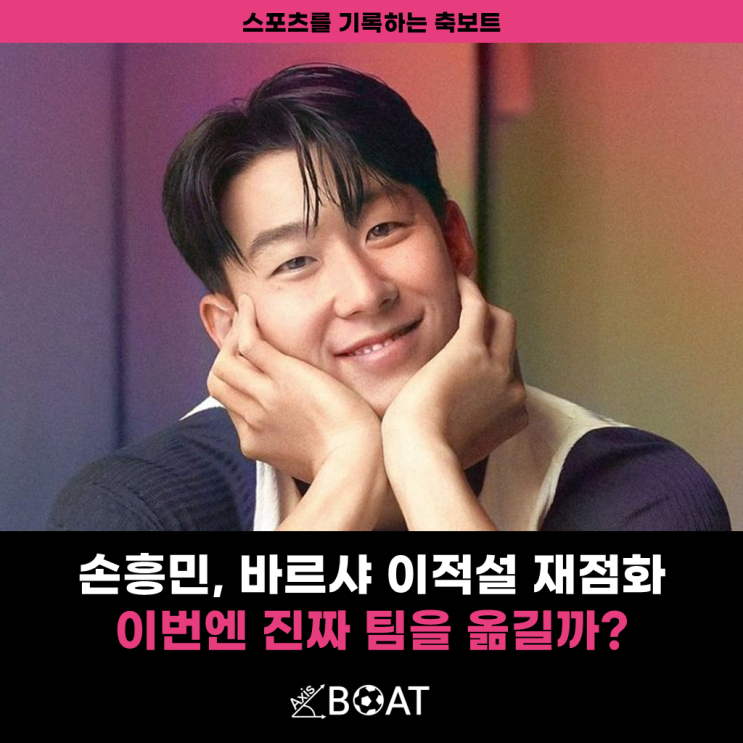 <b>토트넘</b> <b>손흥민</b> 바르셀로나 이적 재점화, 이번에 진짜일까?(ft.... 