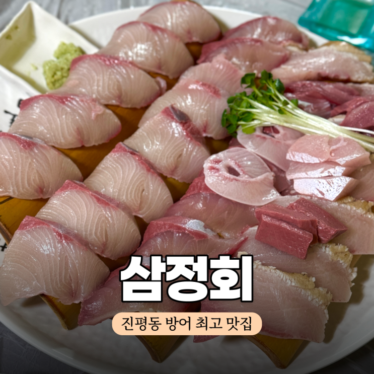  구미 진평동 현지인 횟집 맛집 삼정 회 내돈내산 후기