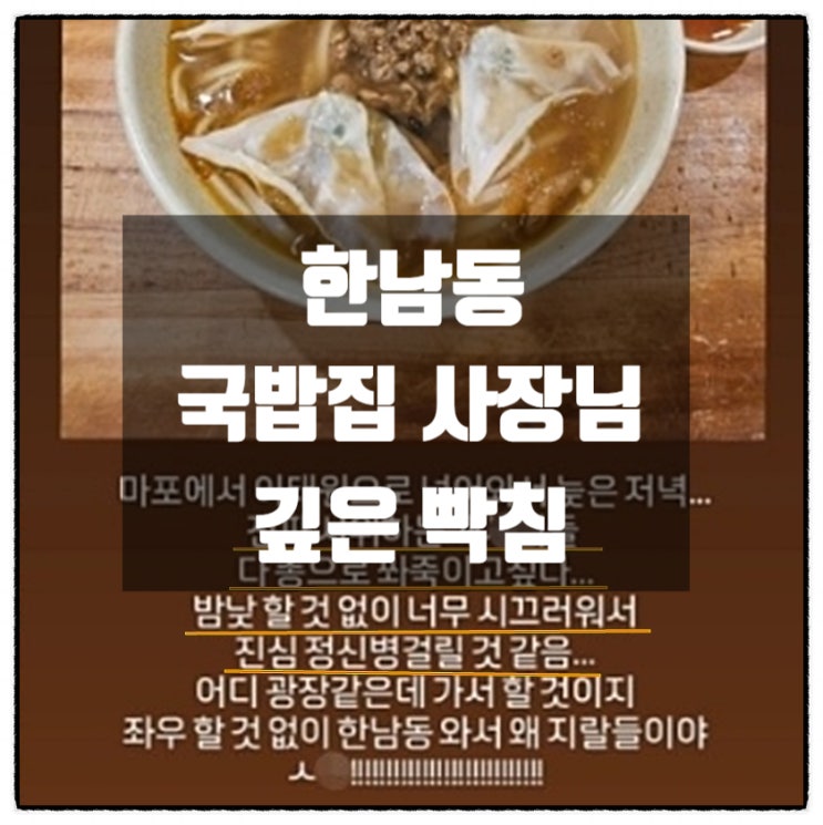 깊은 빡침이 느껴지는 한남동 국밥집 사장님의 글 깊은 빡침이 느껴지는 한남동 국밥집 사장님의 글