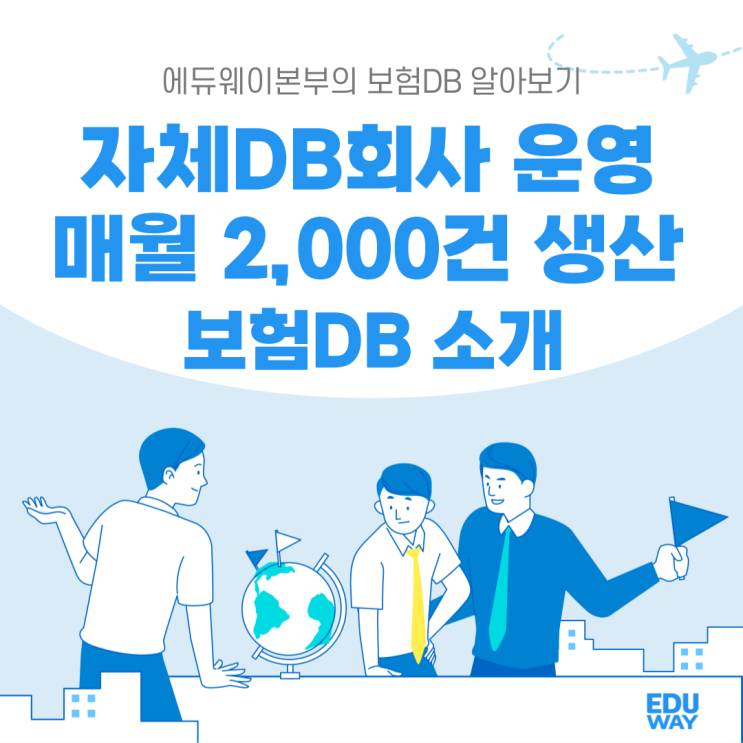  보험영업DB 보험설계사가 직접 설립해 15년 이상 운영중인 자체디비회사, 매월 2,000건 보험영업DB 생산으로 계약이 넘쳐나는 방법!