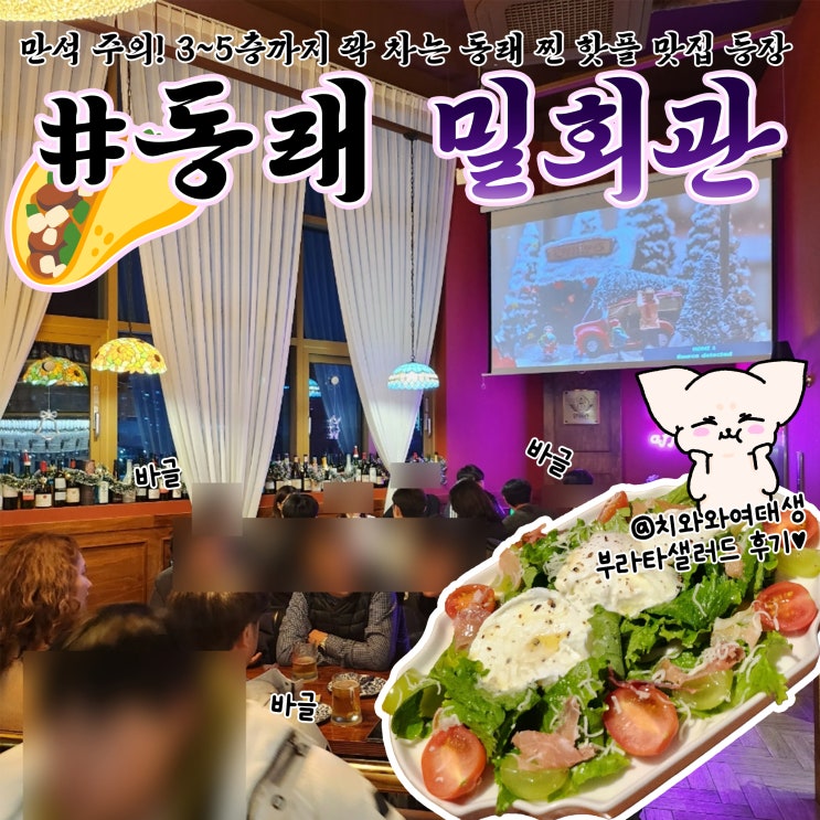  동래가성비술집 밀회관 분위기 좋은 핫플 맛집