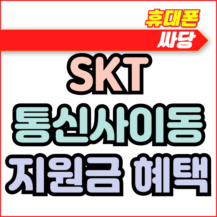  SKT 통신사 이동 지원금 혜택 확인하는 방법