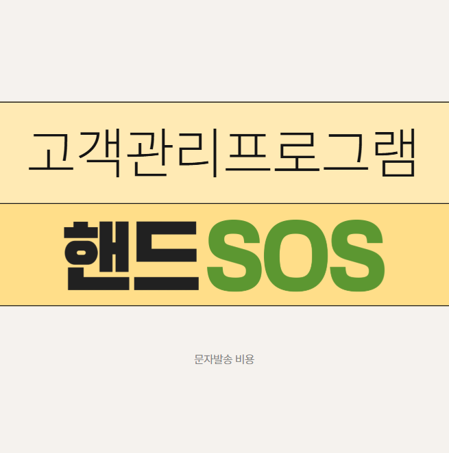  [피부샵고객관리 핸드SOS] 문자비용 알아보기