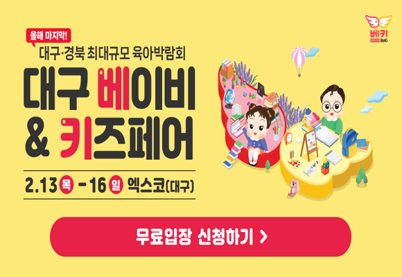  2025년 대구 육아박람회 베이비&키즈페어 무료입장 신청
