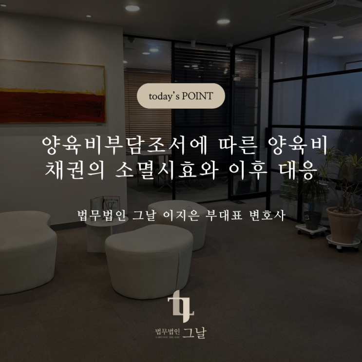  양육비부담조서에 따른 양육비채권의 소멸시효와 이후 대응 대구양육비소송변호사