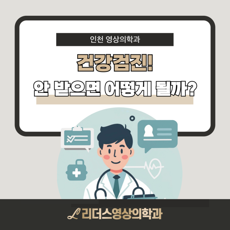  인천 삼산동 건강검진 안 받으면 어떻게 될까? 과태료, 연장신청, 궁금한점