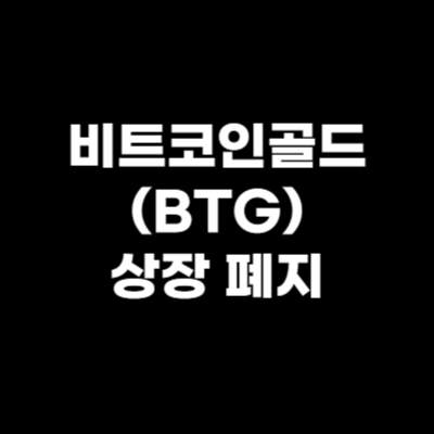  비트코인골드 상장폐지, 내용 정리