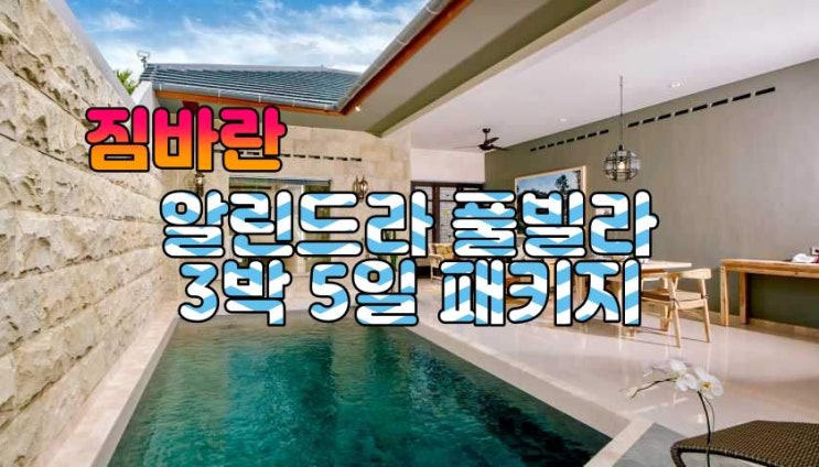  발리 짐바란 알린드라풀빌라 3박 5일 패키지