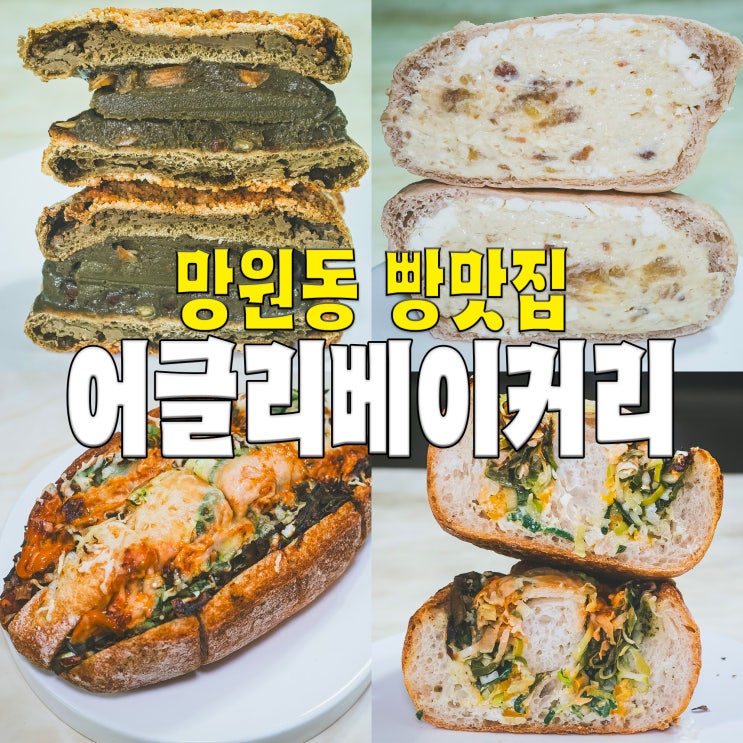  [홍대/마포/망원동] 어글리베이커리.. 재료 듬뿍 크림빵 맘모스 맛집