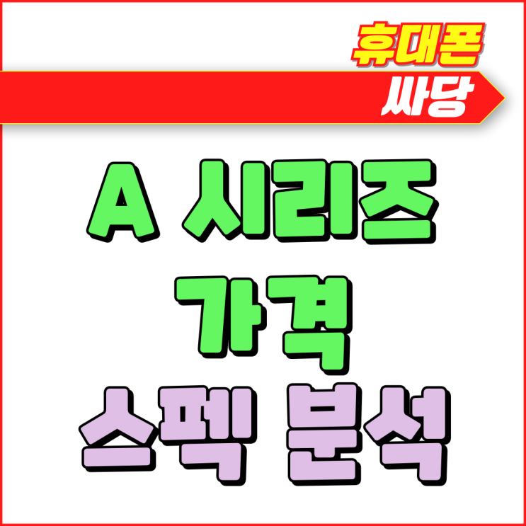  갤럭시 A 시리즈 가격 선호 순위 스펙분석