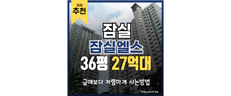 잠실아파트경매 잠실엘스아파트 고급 경매 정보 잠실아파트경매 잠실엘스아파트 고급 경매 정보