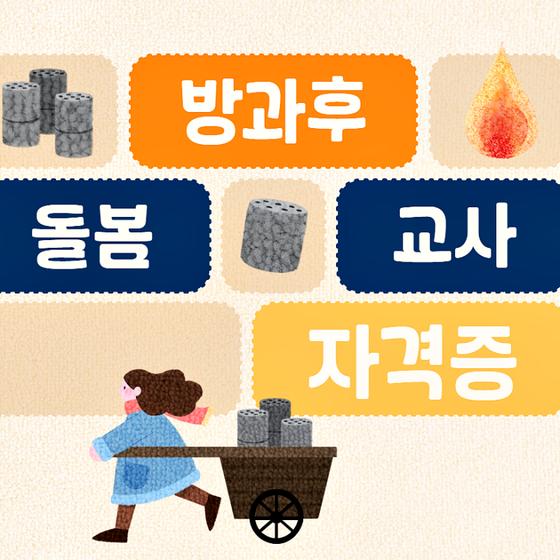 방과후돌봄교사 자격증 너굴멘토와