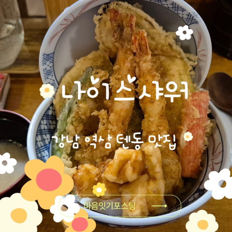  일본식 튀김덮밥 바삭바삭텐동 나이스샤워