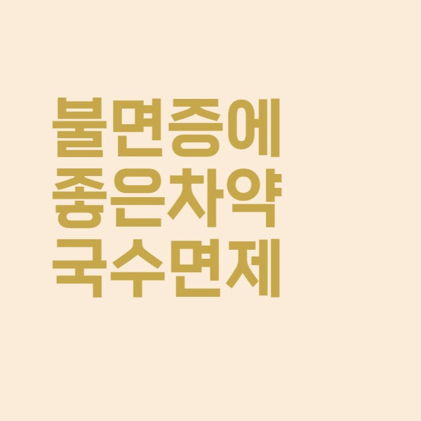  불면증에 좋은 차와 수면제 종류는 이렇습니다