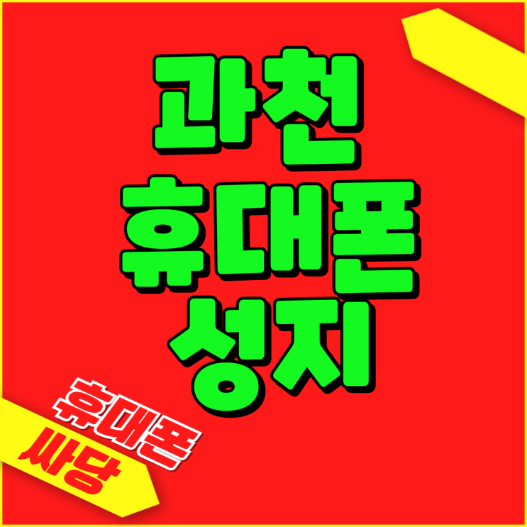 과천 휴대폰 성지 핸드폰 시세 분석 파악하기 과천 휴대폰 성지 핸드폰 시세 분석 파악하기