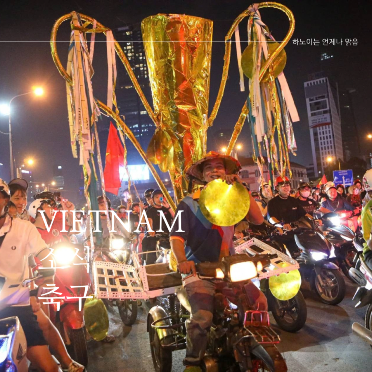 <b>베트남</b> 축구 미쓰비시컵 <b>우승</b> 하노이 금의환향 <b>김상식 감독</b>... 