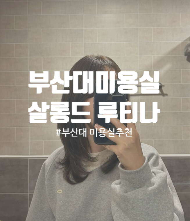  부산대 미용실 살롱드 루티나 염색맛집 미용실 추천
