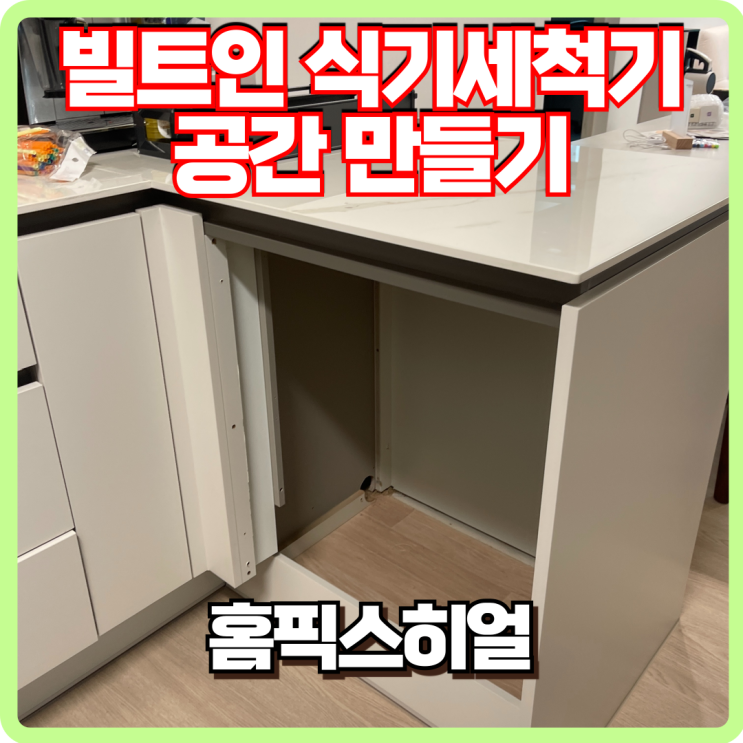  빌트인 식기세척기 공간 만들기