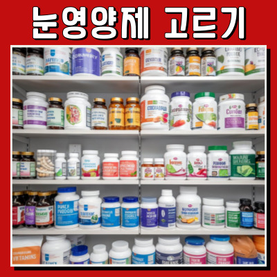 눈 영양제, 광고에 속지 말고 똑똑하게 고르는 법