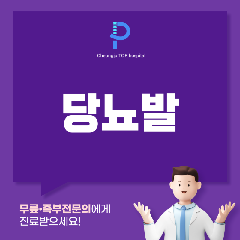 청주 족부 정형외과 당뇨발 병원 전문 치료가 필요한 이유