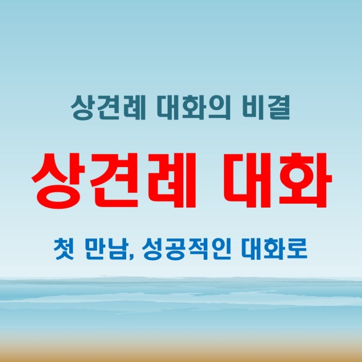  상견례 대화의 기본! 성공적인 첫 만남을 위한 팁과 멘트10선