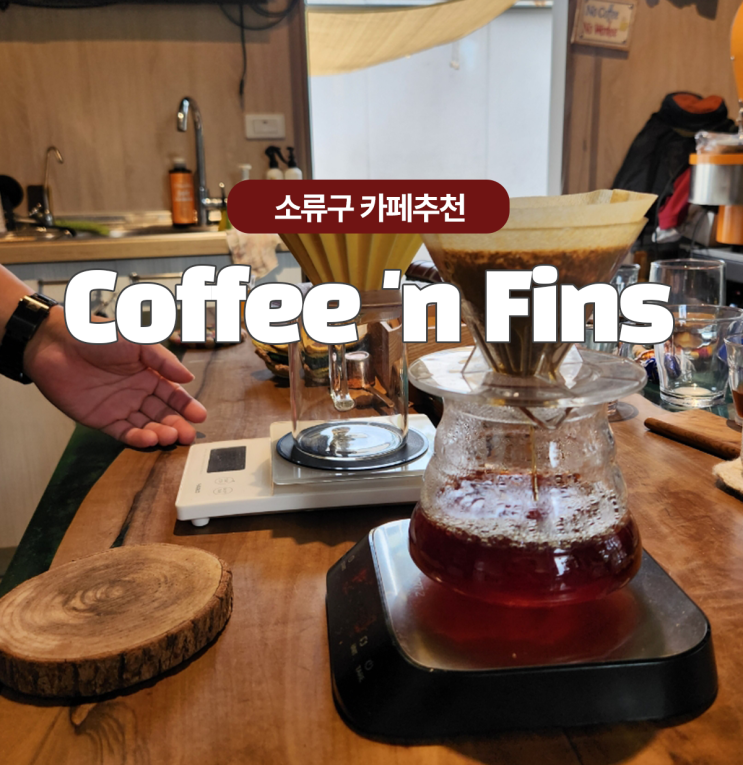  현지인만 있는 드립커피 마실수있는 대만 소류구 카페 Coffee 'n Fins