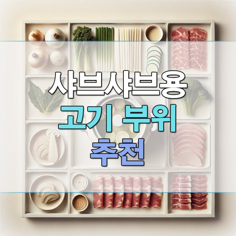 샤브샤브용 고기 맛있는 부위 추천
