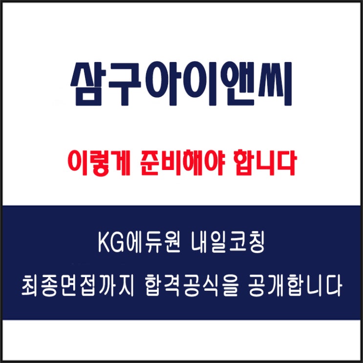  삼구아이앤씨 면접 컨설팅 학원, 면접 예상 질문과 준비 방법 및 주의할 점, 내일코칭