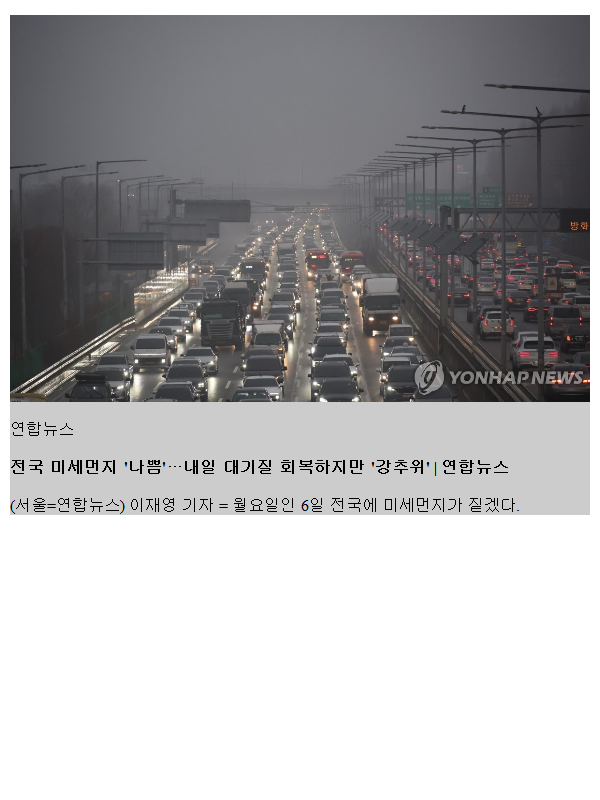 <b>전국 미세먼지</b> '<b>나쁨</b>'…내일 대기질 회복하지만 '강추위'