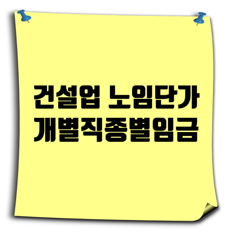  2025년 상반기 건설업 시중 노임단가, 개별직종별 임금(작업반장, 보통·특별인부)