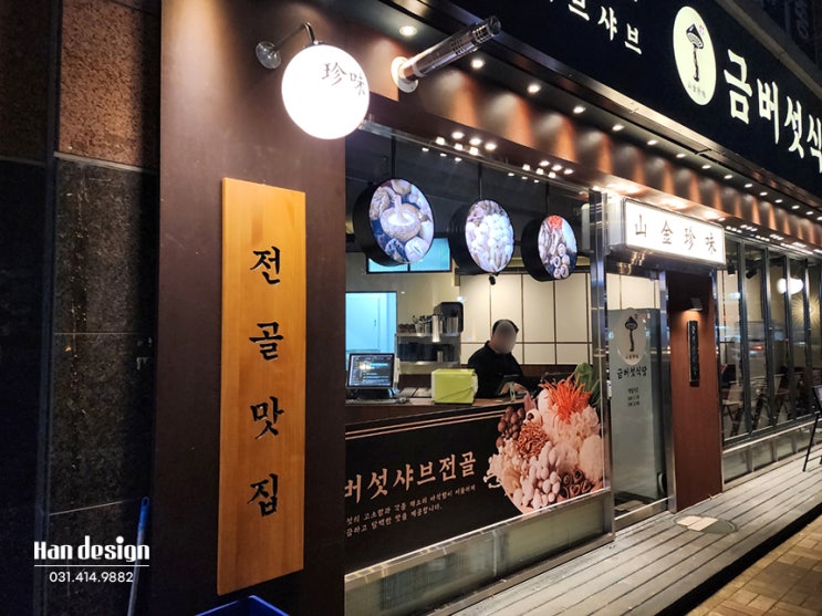  [안산간판/음식점간판] 서울 천호동 '금버섯식당' 간판 제작 및 시공  (플렉스천갈이, 돌출간판, 주물현판, 포스터액자)