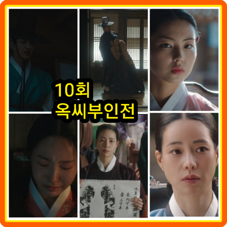 <b>옥씨부인전</b> 10회 줄거리 리뷰... <b>임지연</b> 추영우 연우 <b>하율리</b>