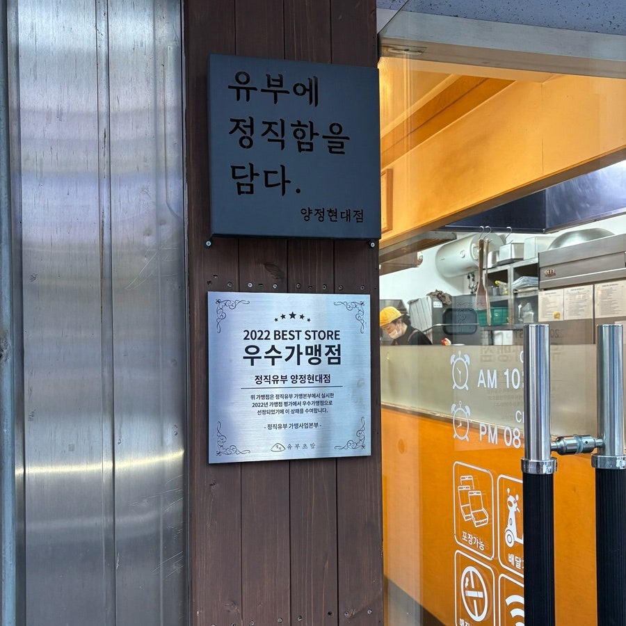 정직유부 양정현대점 사진 4