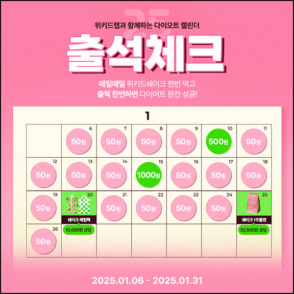위키드랩 출석체크 이벤트(쉐이크 1주플랜등)전원~01.31 위키드랩 출석체크 이벤트(쉐이크 1주플랜등)전원~01.31
