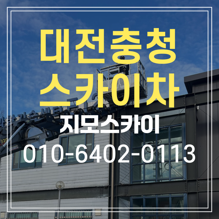  대전  유성구·대덕구 스카이차 작업현장