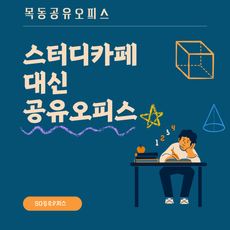  목동 공유오피스 목동스터디카페 찾으신다면 공유오피스 어떠세요?